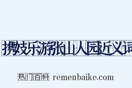 携妓乐游张山人园近义词是什么意思的图片